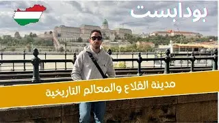 بودابست مدينة القلاع والمعالم التاريخية