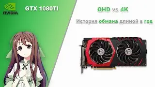 MSI GTX 1080TI. Тест в QHD и 4K. История обмана длиной в год!