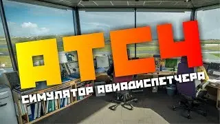 Я У МАМЫ АВИАДИСПЕТЧЕР (ATC4)