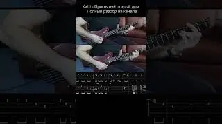 🎸КиШ | Проклятый старый дом | Разбор | Табулатура | Кавер