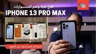iPhone 13 Pro MAX | اهم الاكسسوارت عند فتح العلبةومنها بخاصية(MagSafe)مع التجربة