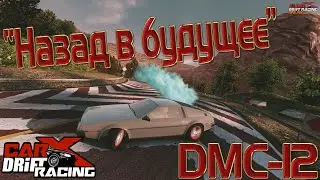 CarX Drift Racing | Дрифт на Делореан (DMC-12)