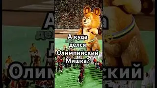 А куда делся Олимпийский Мишка после стадиона? 