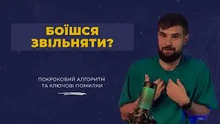 Алгоритм звільнення: від попередження до прощальної розмови