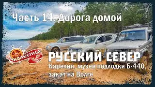 Русский север. Дорога домой