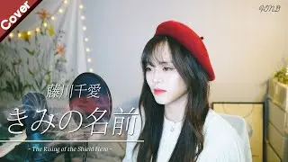 「The Rising of the Shield Hero OST」 Chiai Fujikawa - Kimi no namae | Cover by. Fond