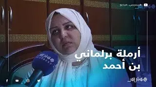 مع أرملة برلماني بن أحمد