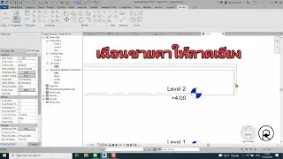 REVIT Q&A | เฉือนชายคาให้ลาดเอียง