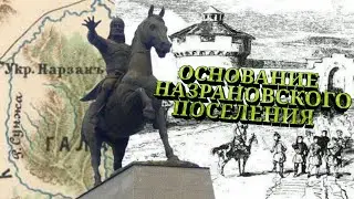 Разоблачение мифов об основании Назрани
