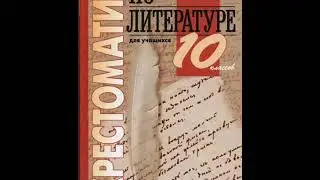 Хрестоматия по литературе 10 класс. Тютчев Ф.И. (1803-1873)