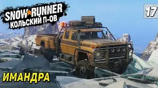 ИСПЫТАНИЯ ФОРДА НА ОЗЕРЕ ИМАНДРА ➤ SnowRunner Кольский Полуостров #17