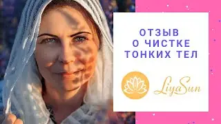 Чистка тонких тел
