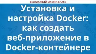 Установка и настройка Docker: как создать веб-приложение в Docker-контейнере
