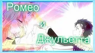 Раку и Читоге:Ромео и Джульетта(Перезалив)