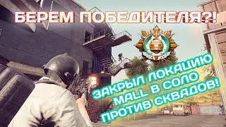 Закрытие локации Mall в Соло Против Сквадов//Пубг Нью Стейт