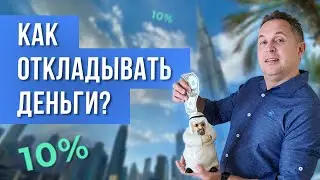 Как откладывать деньги правильно. Метод 10% работает? // Как копить деньги
