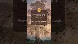 मनुष्य होने से पहले I Poetry I Abhishek Shukla I Vijit Singh I #shorts #poetry #viral