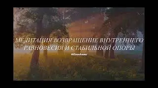 Медитация возвращение внутреннего равновесия и стабильной опоры
