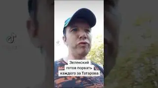 Зеленский готов порвать за Татарова #украина #зеленский #татаров #политика