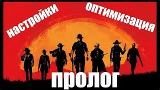 Оптимизация - Настройки ► Red Dead Redemption 2 ► Прохождение ПРОЛОГ