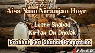 Learn Shabad On Dholak 🥁 || Aisa Nam Niranjan Hoye || Prabhat Feri Shabad L<script data-cfasync=
