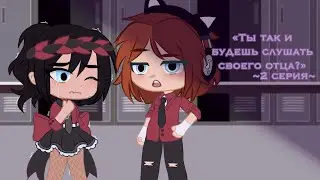 •||Сериал «Ты так и будешь слушать своего отца?»||•|| 2/? ||•||Gacha Club||•