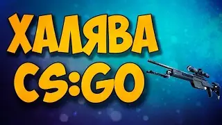 ТОП 5 САЙТОВ С ХАЛЯВОЙ CS:GO | СКИНЫ НА ХАЛЯВУ