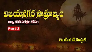 Indian History in Telugu //విజయ నగర సామ్రాజ్యం పార్ట్ 2