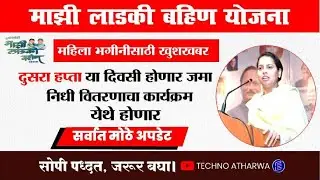 Ladki Bahin Yojana॥ 2 Installment॥ Money Distribution Program॥ 50 लाख महिलांना मिळणार पैसे॥