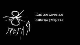 Как же хочется иногда умереть . Петля . Альбом 2024г.
