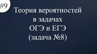 Теория вероятностей в задачах ОГЭ и ЕГЭ задача №8 #9
