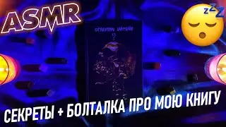 АСМР Болталка 🤫 моя книга и мои секреты 🤐💬 ASMR
