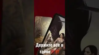 Держите все в тайне‼️❤️🖤Совет таро