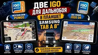 Две IGO для дальнобоя в планшет SAMSUNG TAB A 8’’ NEXTGEN skin PONGO и IGO PRIMO 2020 Q4
