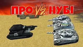 ТАНКИ ОНЛАЙН l НУБ VS ПРО l 3 НУБА на М2 против 1 ПРО на М3 l КТО ПОБЕДИТ?