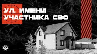 В Удмуртии построят поселок — улицы назовут фамилиями участников СВО