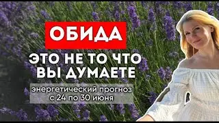 Важно. На этой неделе  разобраться с обидой.  Астропрогноз