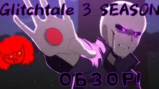 GLITCHTALE SEASON 3 ВЫШЕЛ! Обзор