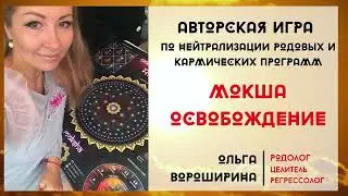 ТРАНСФОРМАЦИОННАЯ ИГРА по нейтрализации негативных кармических программ 