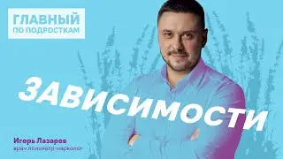 Зависимости – что отравляет современных подростков?