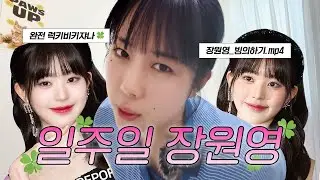 원영이가 되.... (다이브 시청금지)