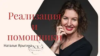 РЕАЛИЗАЦИЯ И ПОМОЩНИКИ