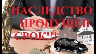 НАСЛЕДСТВО! ПРОПУЩЕН СРОК ВСТУПЛЕНИЯ! КРЫМ