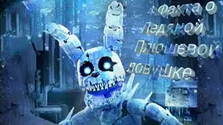 4 Факта о Frost Plushtrap