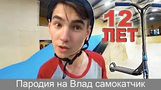 Пародия на: ВЛАД САМОКАТЧИК