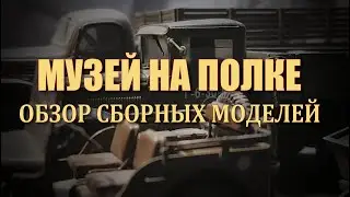 Музей на полке. Диорама 1/35