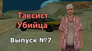 Мифы GTA San Andreas №7: 