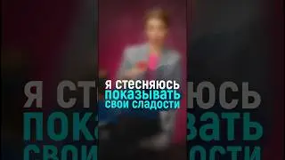Я стесняюсь показывать свои сладости и бьюсь продавать 
