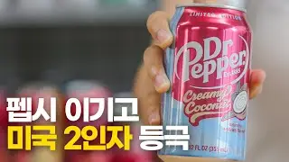 미국 판매 2등 음료가 된 '닥터페퍼의 신무기' (닥터페퍼 크리미 코코넛🥥)