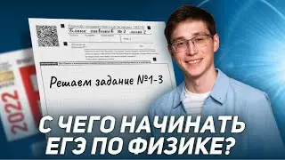 С чего начинать ЕГЭ по физике? Решаем задание №1-3
